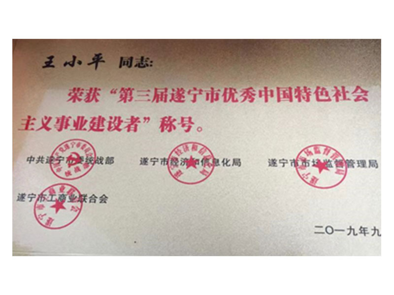 榮獲“第三屆遂寧市優秀中國特色社會主義事業建設這”稱號